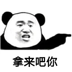 拿来吧你表情包刘子素材图片 v1.0