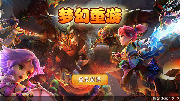 梦幻重游180级单机版截图0