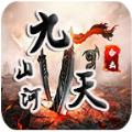 山河九天合击