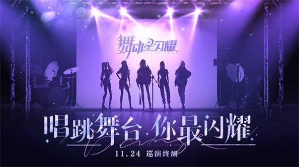 舞动星闪耀 v1.1.1065