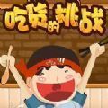 头条吃货的挑战最新版