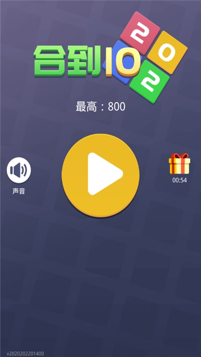 合成10红包版 v1.1.3