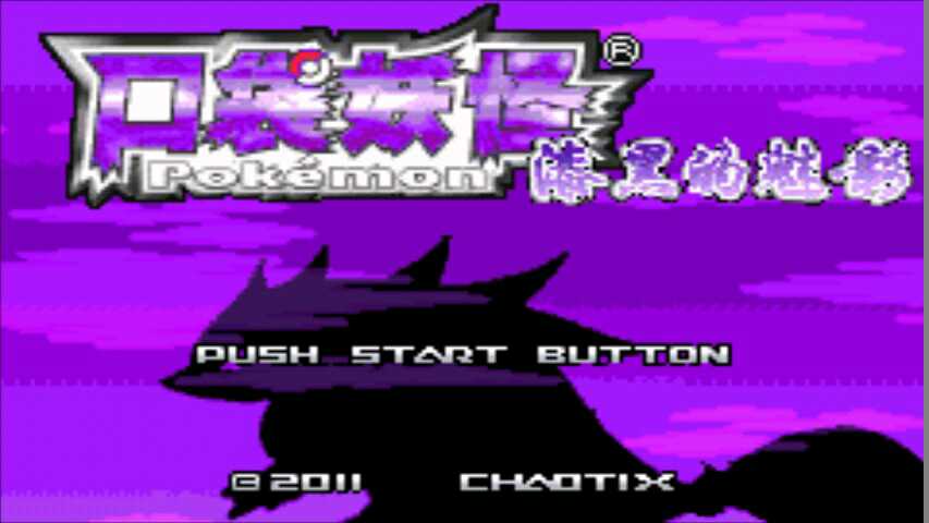 口袋妖怪漆黑的魅影6.0  v6.0.2