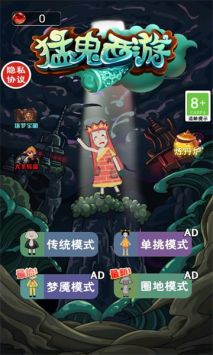 猛鬼西游 v3.1.5