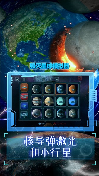 毁灭星球模拟器2023正版  v0.1.4