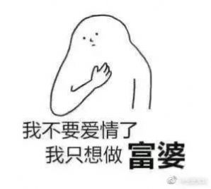 我是一个隐形的富婆至今都没有找到自己的钱表情包 v1.0