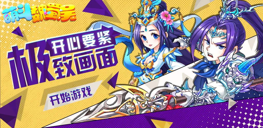 萌斗魏蜀吴 v1.0.0