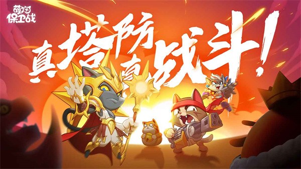 萌猫保卫  v3.1.1