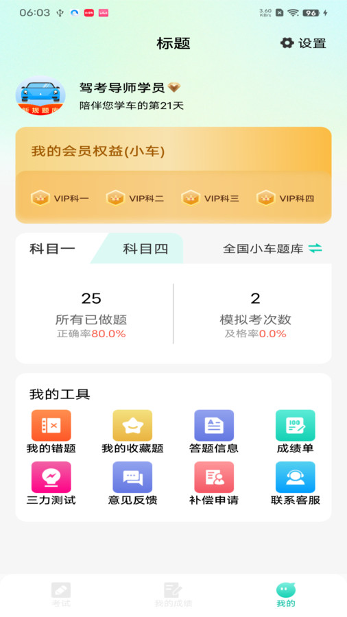 驾考导师app官方版  v4.3.2