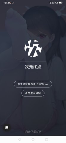 次元终点APP2.0下载图片1