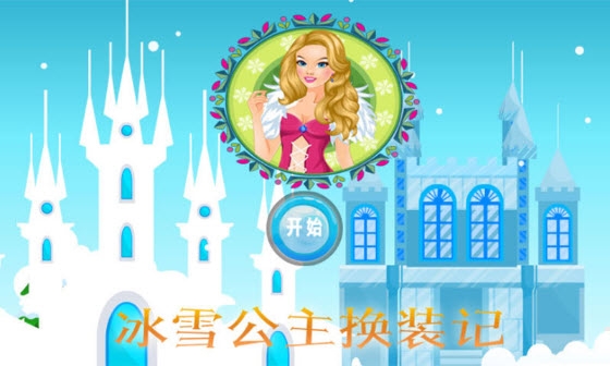冰雪公主换装记