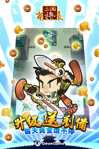 三国萌将录 v2.8