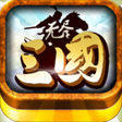 无尽三国