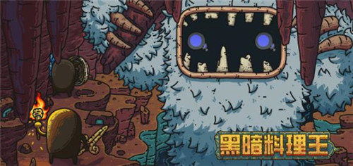 黑暗料理王3.2.2