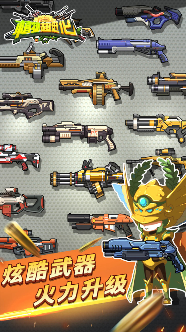 植物超进化 v1.0