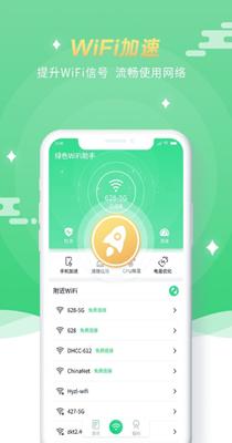 绿色WiFi助手 1.0