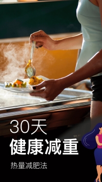 热量减肥法截图0