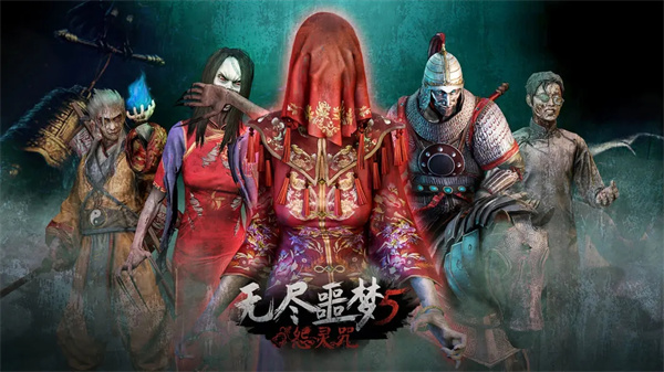 无尽噩梦5怨灵咒开挂版