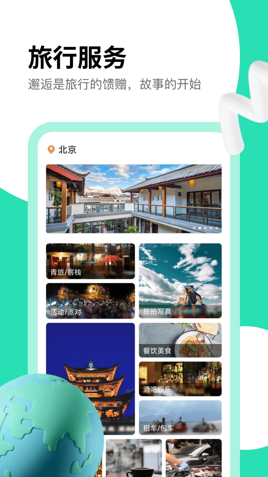 旅搭  v1.0.4