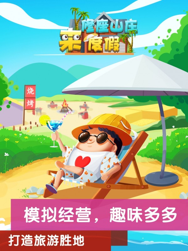 模拟山庄.jpg 模拟山庄.jpg