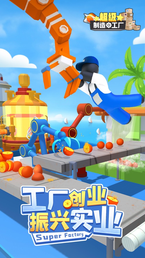 超级制造工厂游戏官方安卓版  v5.0.3