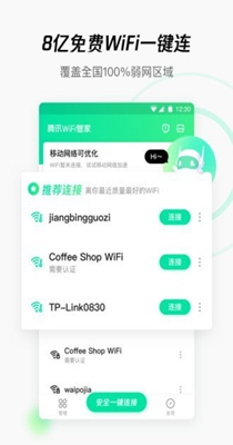 腾讯WiFi管家 v3.9.15