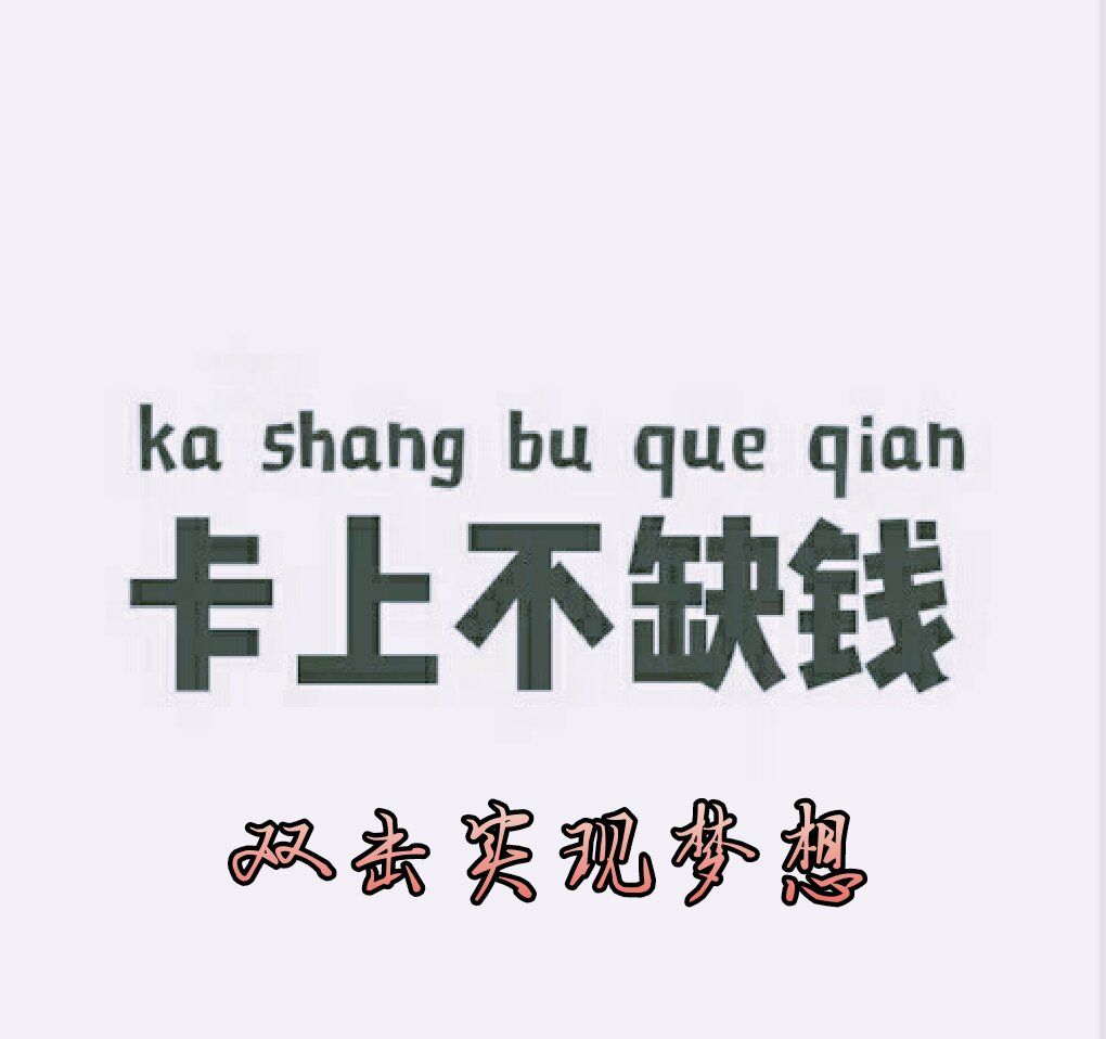 2021年老娘的小愿望晚上不失眠卡上不缺钱图片 v1.0