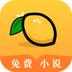 柠檬免费小说最新版
