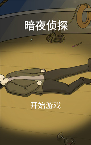暗夜侦探游戏下载