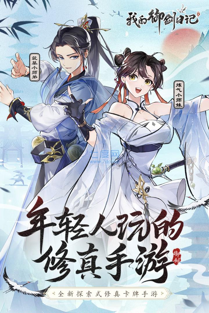 我的御剑日记破解版无限