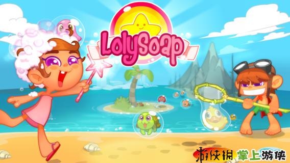 泡泡消除 Loly Soap