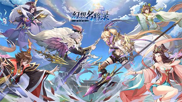 幻想名将录公测版