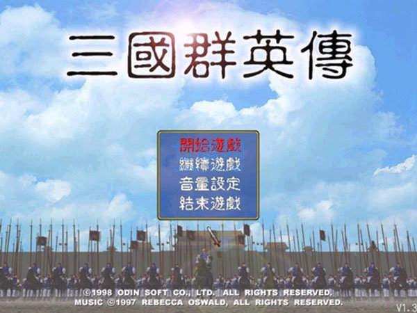 三国群英传1老版