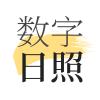 数字日照APP最新版 