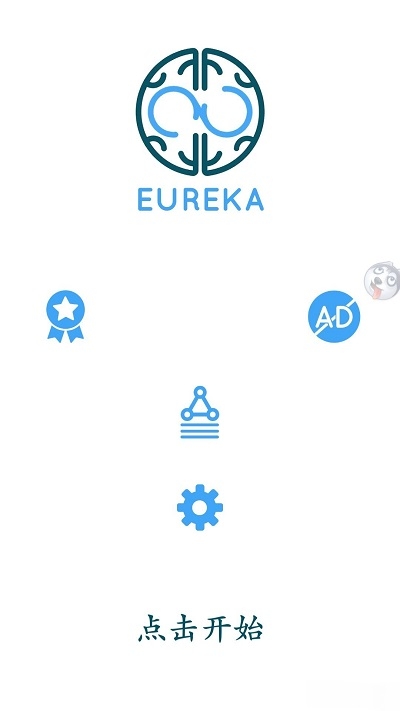 Eureka大脑挑战 v1.1.1 安卓版