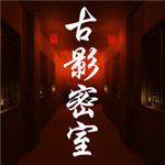 古影密室下载