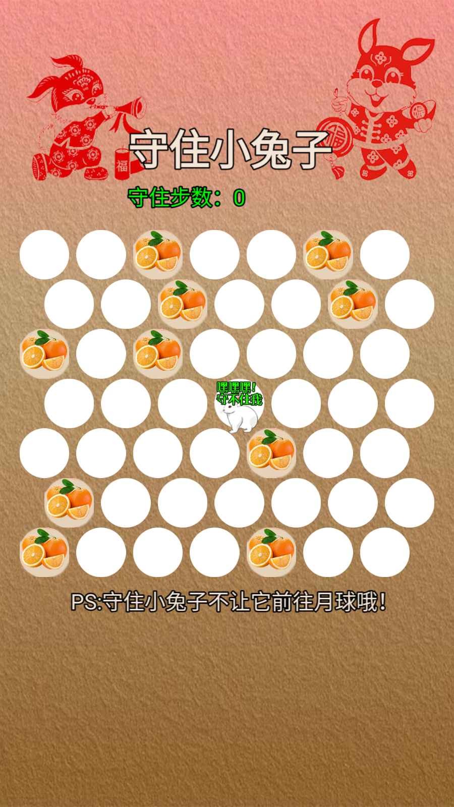 守住小兔子  v1.0