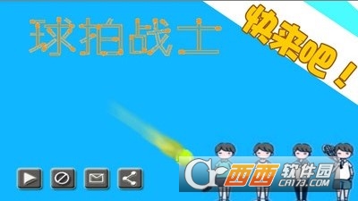 球拍战士 v1.0