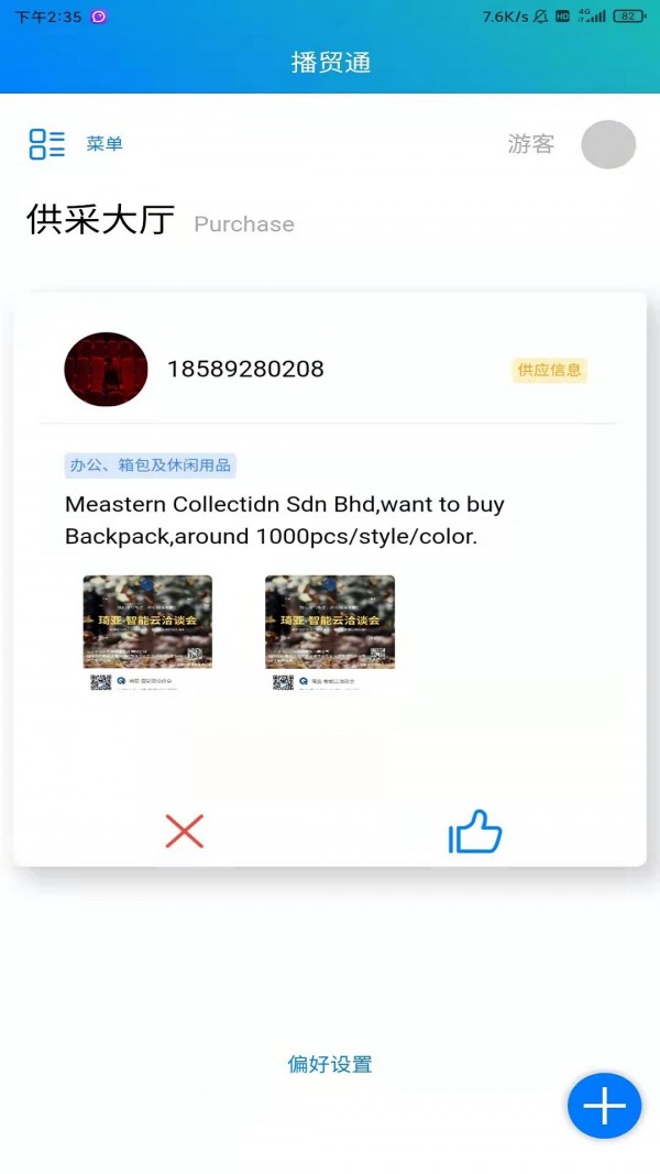 播贸通app安卓版图片1