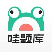 哇题库