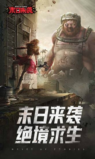 末日来袭内购解锁版最新版 v5.5.4