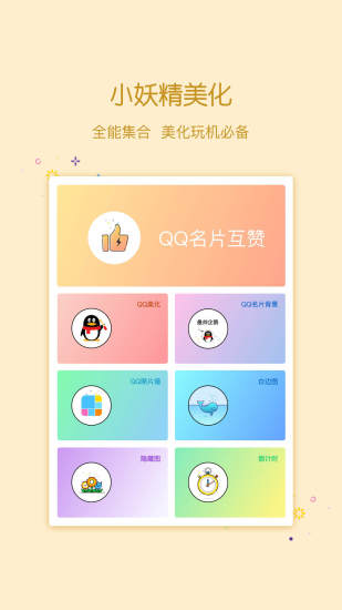 小妖精美化最新版 v1.0.2