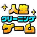 消除人生游戏官方版