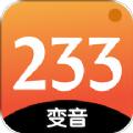 233变声器