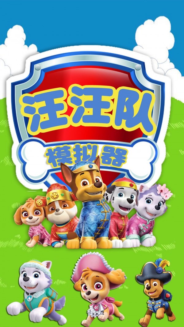 汪汪队模拟器游戏下载官方版图片1