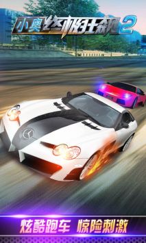 小奥终极狂飙2 v3.0.5