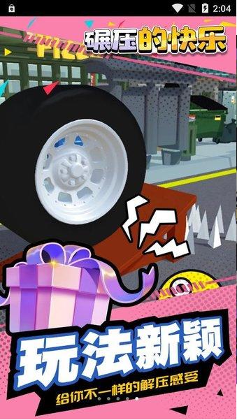 碾压的快乐 v1.1.1
