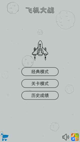 经典飞机大战 v3.1.5