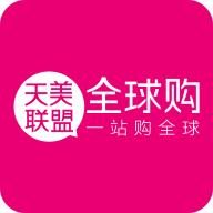 天美联盟全球购