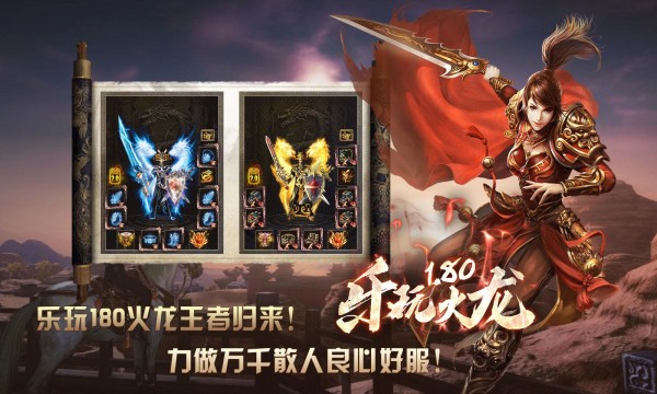 乐玩180火龙传奇  v4.3.4